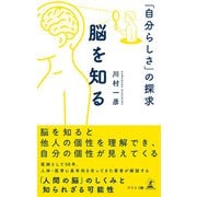 脳を知る 「自分らしさ」の探求（幻冬舎メディアコンサルティング） [電子書籍]