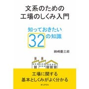 文系のための工場のしくみ入門。知っておきたい32の知識。（まんがびと） [電子書籍]