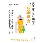 貧乏から抜け出せる「お金ヨガ」ダイエットにも成功して自己肯定感も爆上がり！（まんがびと） [電子書籍]
