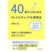 40歳からはじめるフレイルチェック＆実践法（まんがびと） [電子書籍]