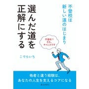 選んだ道を正解にする ～不登校は新しい道のはじまり～（まんがびと） [電子書籍]