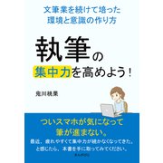 執筆の集中力を高めよう！文筆業を続けて培った環境と意識の作り方（まんがびと） [電子書籍]