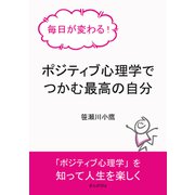 毎日が変わる！ポジティブ心理学でつかむ最高の自分（まんがびと） [電子書籍]