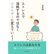 ストレスで消耗するのではなくエネルギーに変えていく！心と体を守るストレスとの付き合い方（まんがびと） [電子書籍]