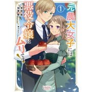 元農大女子には悪役令嬢はムリです！（ラワーレコミックス）1（一二三書房） [電子書籍]