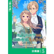 元農大女子には悪役令嬢はムリです！【分冊版】 （ラワーレコミックス） 5（一二三書房） [電子書籍]