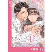 わたしをあなたで甘くして【分冊版】（ラワーレコミックス）6（一二三書房） [電子書籍]