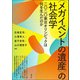 〈メガイベントの遺産〉の社会学（青弓社） [電子書籍]