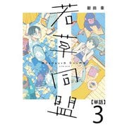 若草同盟【単話】3（マガジンハウス） [電子書籍]