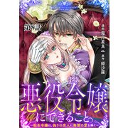 悪役令嬢にできること。～転生令嬢は、偽りの恋人に無償の愛を捧ぐ～【単話】8（マガジンハウス） [電子書籍]