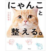 にゃんこと整える。（アスコム） [電子書籍]