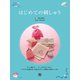 はじめての刺しゅう（日東書院） [電子書籍]
