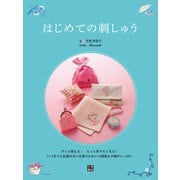 はじめての刺しゅう（日東書院） [電子書籍]