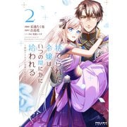 捨てられた令嬢は、いつの間にかに拾われる～隣国で王太子に溺愛されてます～（2）（フレックスコミックス） [電子書籍]