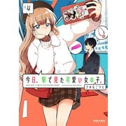 今日、駅で見た可愛い女の子。（4）（フレックスコミックス） [電子書籍]