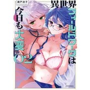 異世界フィールドワークは今日も大変（2）（フレックスコミックス） [電子書籍]
