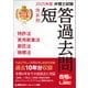 2025年版 弁理士試験 体系別 短答過去問 特許法・実用新案法・意匠法・商標法（東京リーガルマインド） [電子書籍]