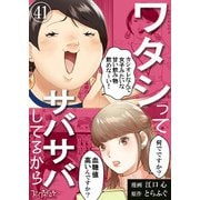 ワタシってサバサバしてるから（41）（DPNブックス） [電子書籍]