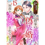妹に婚約者を略奪されたので、公爵家の後輩と偽装婚約したら何故か溺愛されています。（15）（DPNブックス） [電子書籍]
