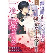 鉄仮面と罵られた令嬢は強欲な王太子から一途に愛される（2）（DPNブックス） [電子書籍]