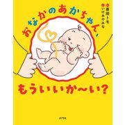 おなかのあかちゃん、もういいか～い？（ポプラ社） [電子書籍]