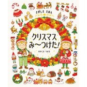 さがしええほん クリスマスみ～つけた！（ポプラ社） [電子書籍]