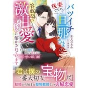 後妻ですが、バツイチ旦那さまの容赦ない激甘愛でとろとろに溶かされています～きまじめ教授と初心な教え子の両片想い即日婚～（ハーパーコリンズ・ジャパン） [電子書籍]