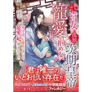 落ちぶれ宮女は、孤独な次期皇帝の寵愛を拒めない～身分違いの愛人と思いきや、最愛の妃に望まれました～（ハーパーコリンズ・ジャパン） [電子書籍]