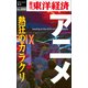 アニメ 熱狂のカラクリ―週刊東洋経済eビジネス新書No.466（東洋経済新報社） [電子書籍]