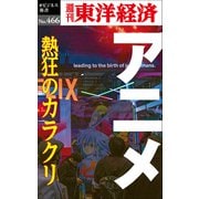 アニメ 熱狂のカラクリ―週刊東洋経済eビジネス新書No.466（東洋経済新報社） [電子書籍]