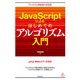 JavaScriptによるはじめてのアルゴリズム入門（技術評論社） [電子書籍]