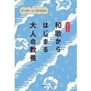 英語で古典 和歌からはじまる大人の教養（KADOKAWA） [電子書籍]