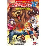 どっちが強い！？W 巨大ヒグマの暴走（KADOKAWA） [電子書籍]