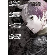 比嘉姉妹（1）（KADOKAWA） [電子書籍]