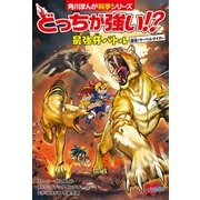 どっちが強い！？ 最強牙バトル 復活！サーベルタイガー（KADOKAWA） [電子書籍]