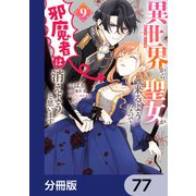異世界から聖女が来るようなので、邪魔者は消えようと思います【分冊版】 77（KADOKAWA） [電子書籍]