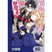 異世界から聖女が来るようなので、邪魔者は消えようと思います【分冊版】 80（KADOKAWA） [電子書籍]