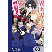 異世界から聖女が来るようなので、邪魔者は消えようと思います【分冊版】 83（KADOKAWA） [電子書籍]