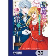 傲慢王女でしたが心を入れ替えたのでもう悪い事はしません、たぶん【分冊版】 30（KADOKAWA） [電子書籍]