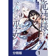 竜神様と天恋の巫女【分冊版】 1（KADOKAWA） [電子書籍]