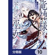 竜神様と天恋の巫女【分冊版】 10（KADOKAWA） [電子書籍]