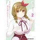 「おっぱい揉みたい」って叫んだら、妹の友達と付き合うことになりました。 2（KADOKAWA） [電子書籍]