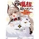 異世界から来た魔族、拾いました。 うっかりもらった莫大な魔力で、ダンジョンのある暮らしを満喫します。（1）（KADOKAWA） [電子書籍]