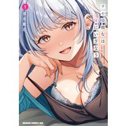 クセ強彼女は床にいざなう 1（KADOKAWA） [電子書籍]