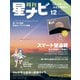 月刊星ナビ 2024年12月号（アストロアーツ） [電子書籍]