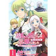 【単話】捨てられた聖女はダンジョンで覚醒しました 真の聖女？ いいえモンスター料理愛好家です！ （第1話）死罪？ダンジョン送り（KADOKAWA） [電子書籍]