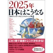 2025年 日本はこうなる（東洋経済新報社） [電子書籍]