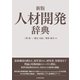 新版 人材開発辞典（東洋経済新報社） [電子書籍]