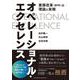オペレーショナル・エクセレンス――業務改革（BPR）の理論と実践（クロスメディア・パブリッシング） [電子書籍]