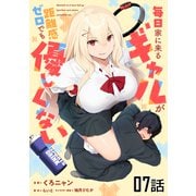 毎日家に来るギャルが距離感ゼロでも優しくない 第7話【単話版】（マイクロマガジン社） [電子書籍]